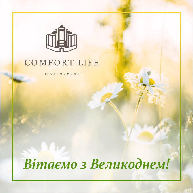 Comfort Life Development поздравляет всех с Пасхой
