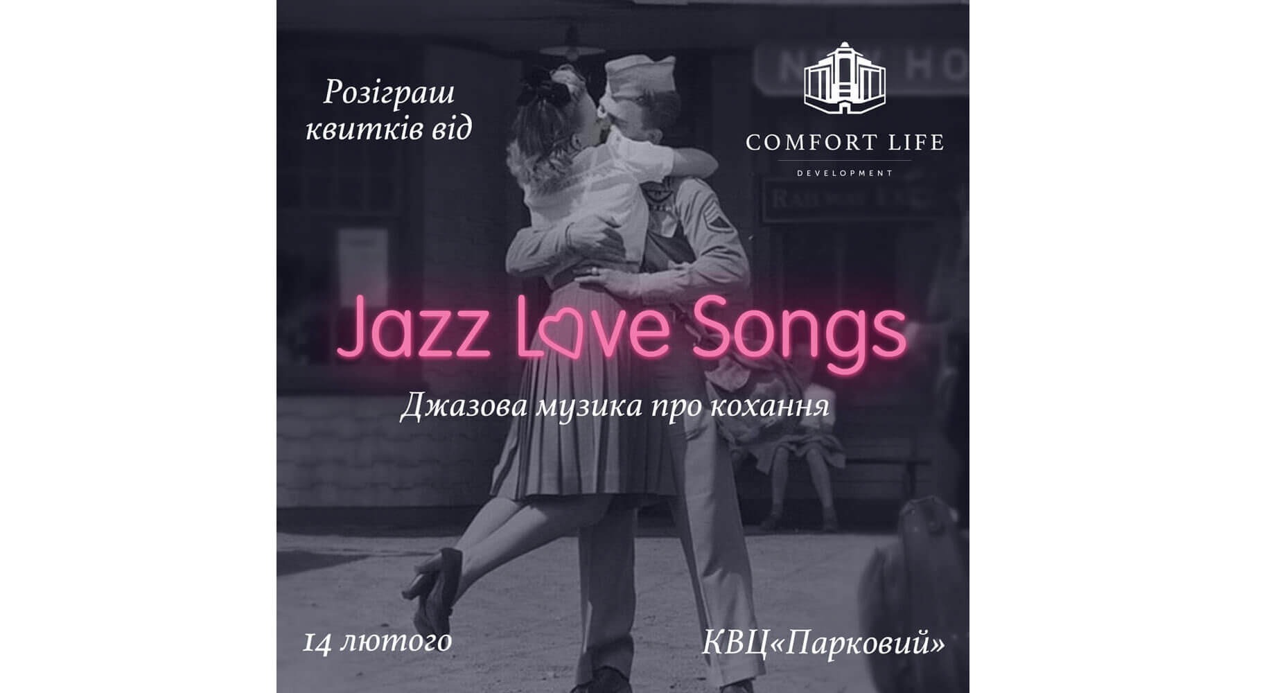 Comfort Life Development дарит 2 билета на «Jazz Love Songs» ко Дню влюбленных!