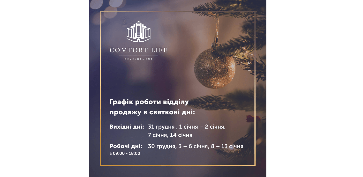 График работы отделов продаж Comfort Life Development в праздничные дни.