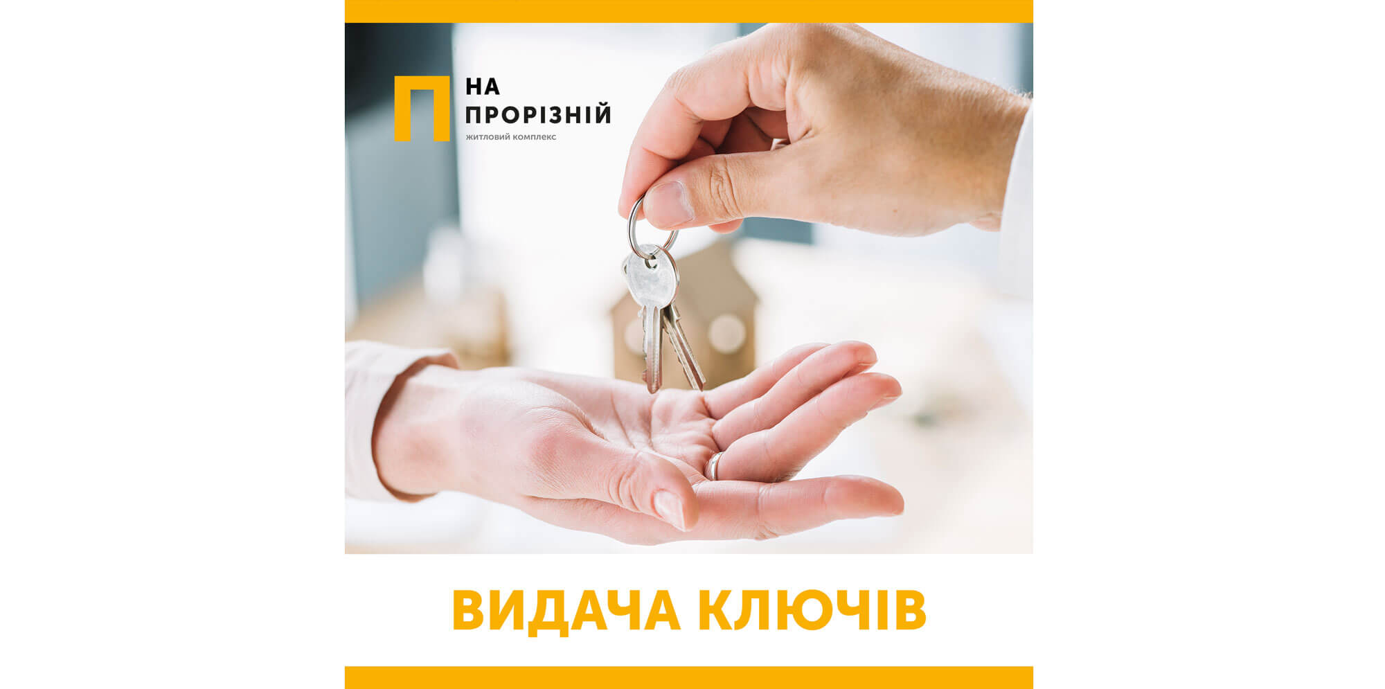 Issue of keys in the residential complex “Na Proreznoy”!