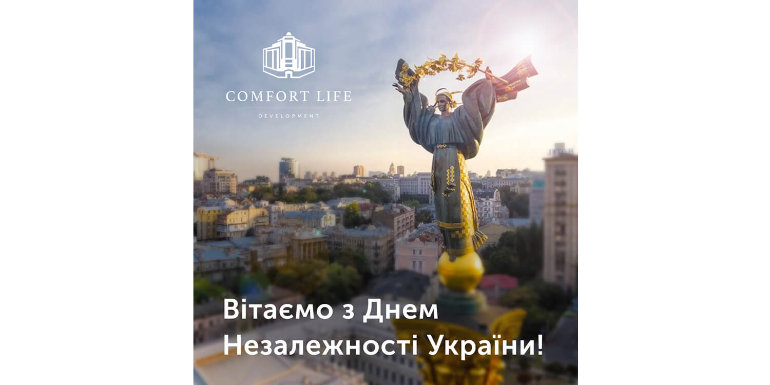 Comfort Life Development congratulates you on the Independence Day of Ukraine!