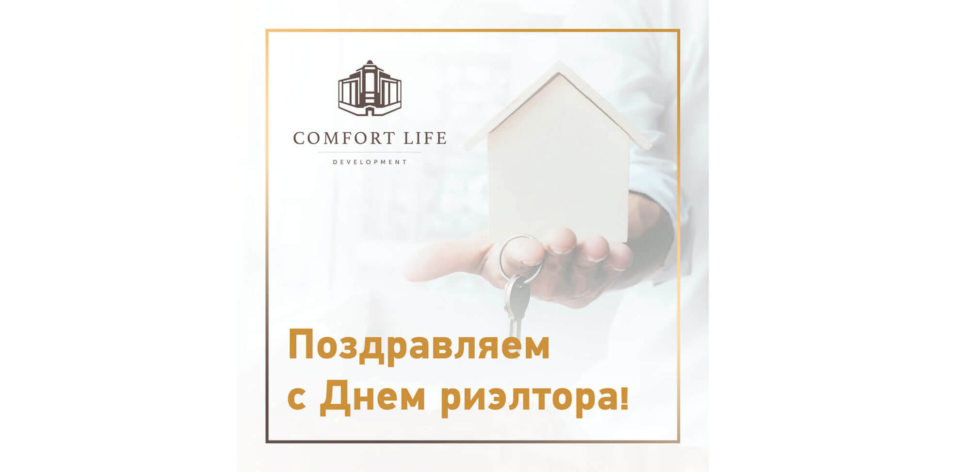 Компания Comfort Life Development поздравляет всех риелторов с их профессиональным праздником!