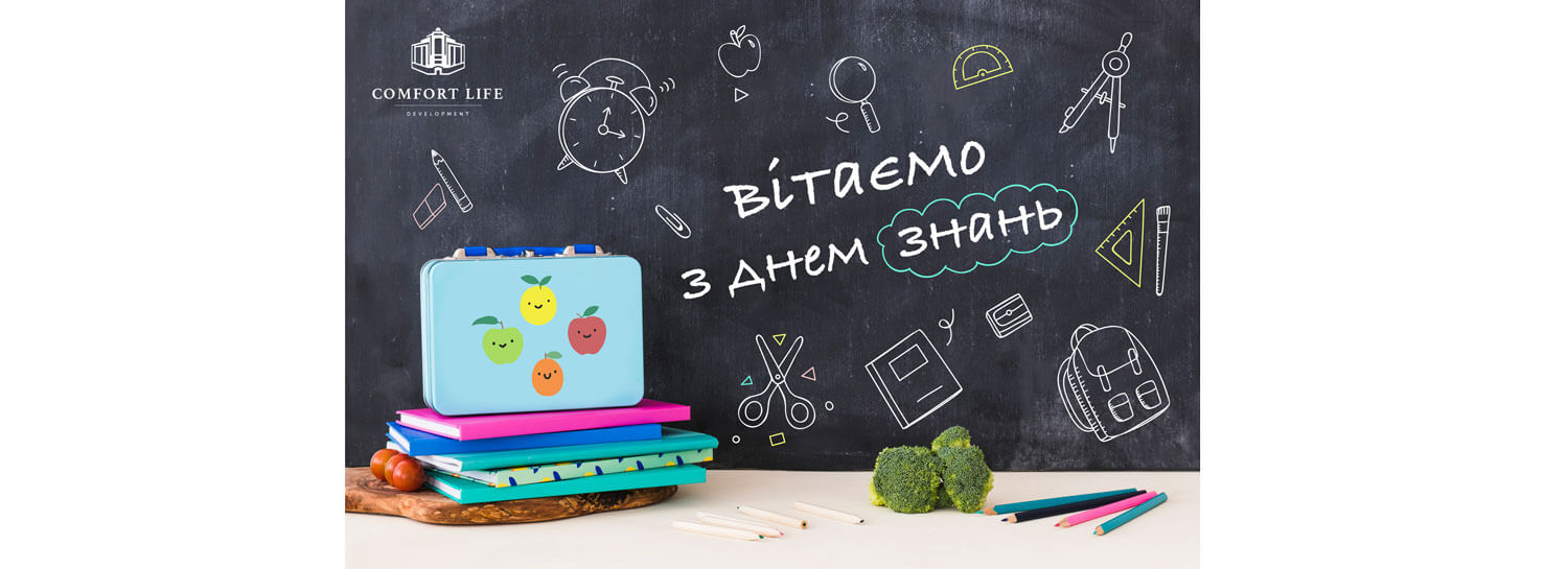 Comfort Life Development congratulates you on the Day of Knowledge and the beginning of the new school year!