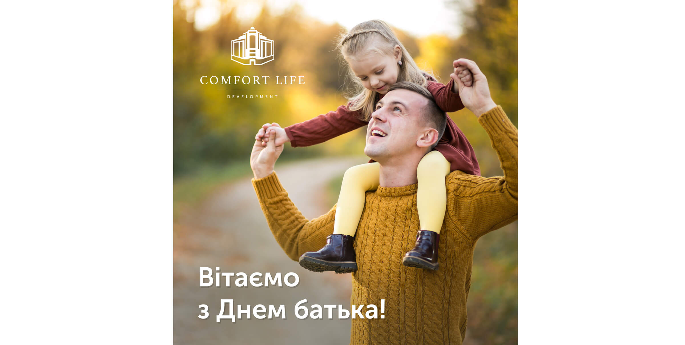 (UA) Comfort Life Development вітає з Днем батька!