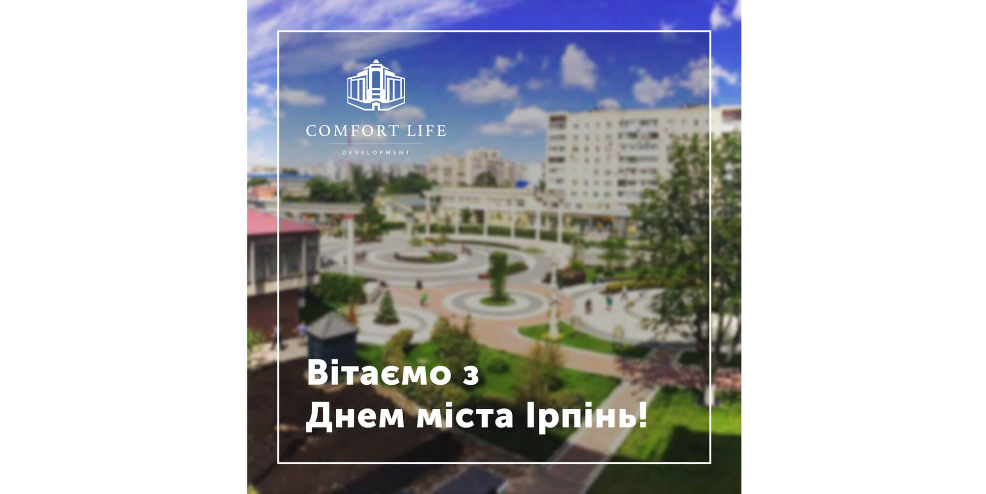 (UA) Comfort Life Development вітає з Днем міста – Ірпінь!