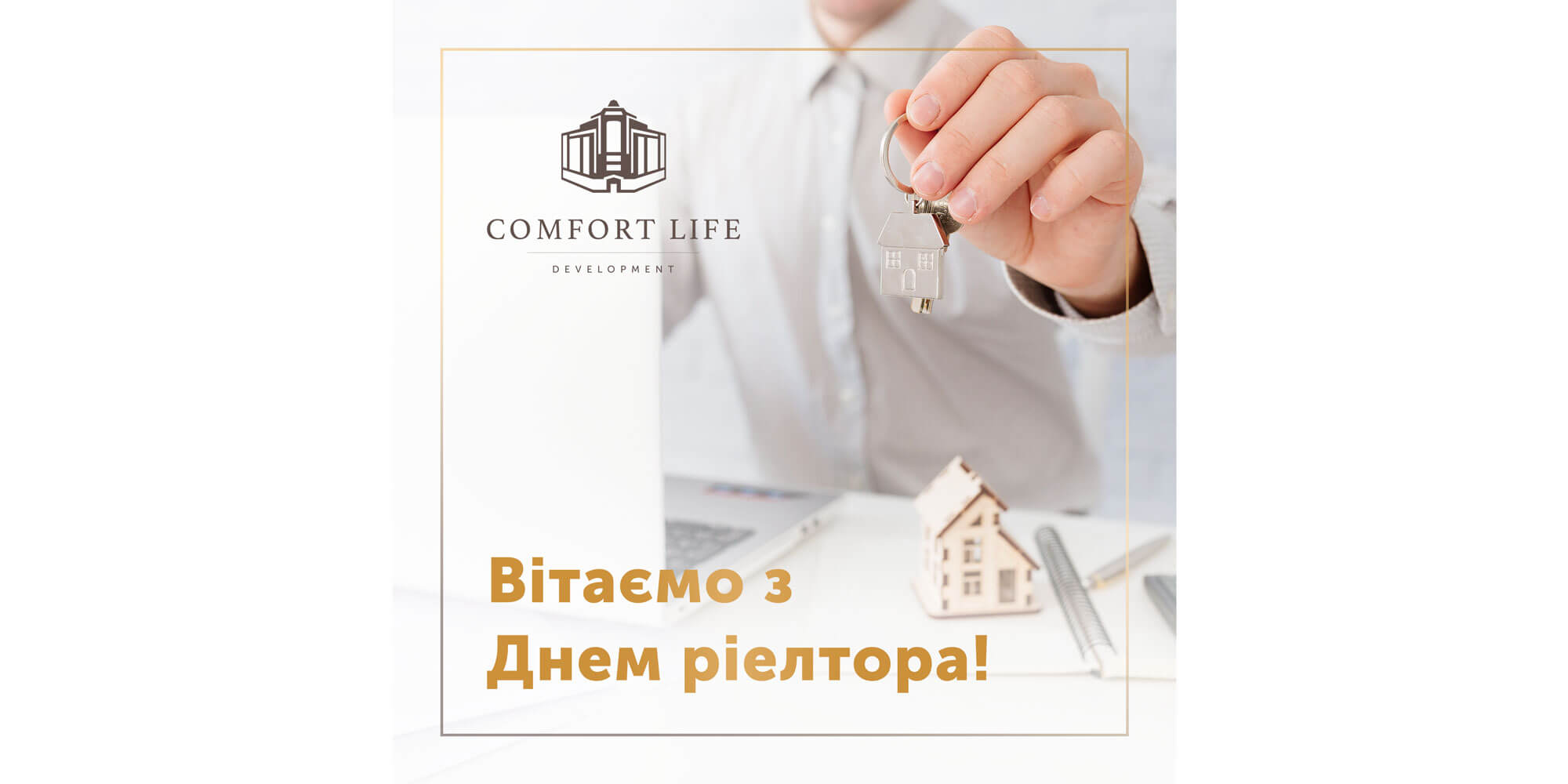 (UA) Comfort Life Development вітає з Днем ріелтора!