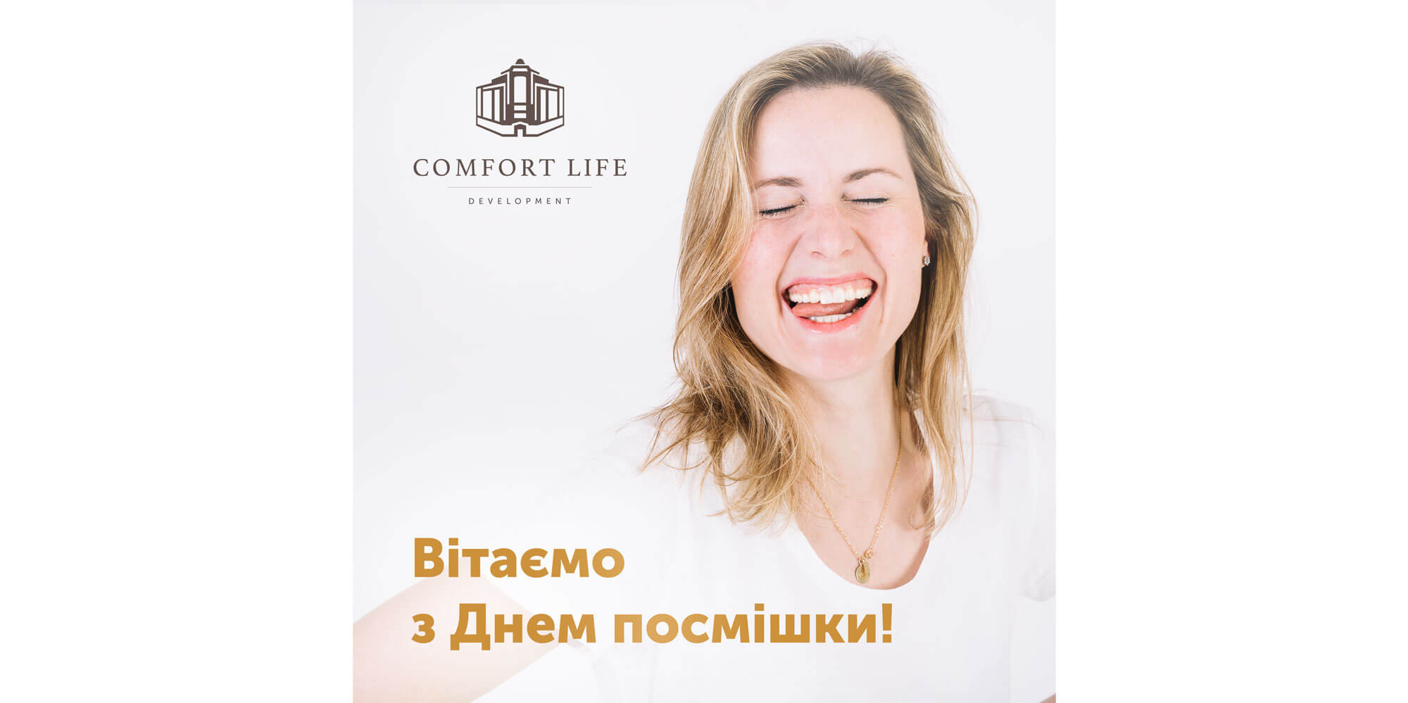 (UA) Comfort Life Development вітає з Всесвітнім Днем посмішки!