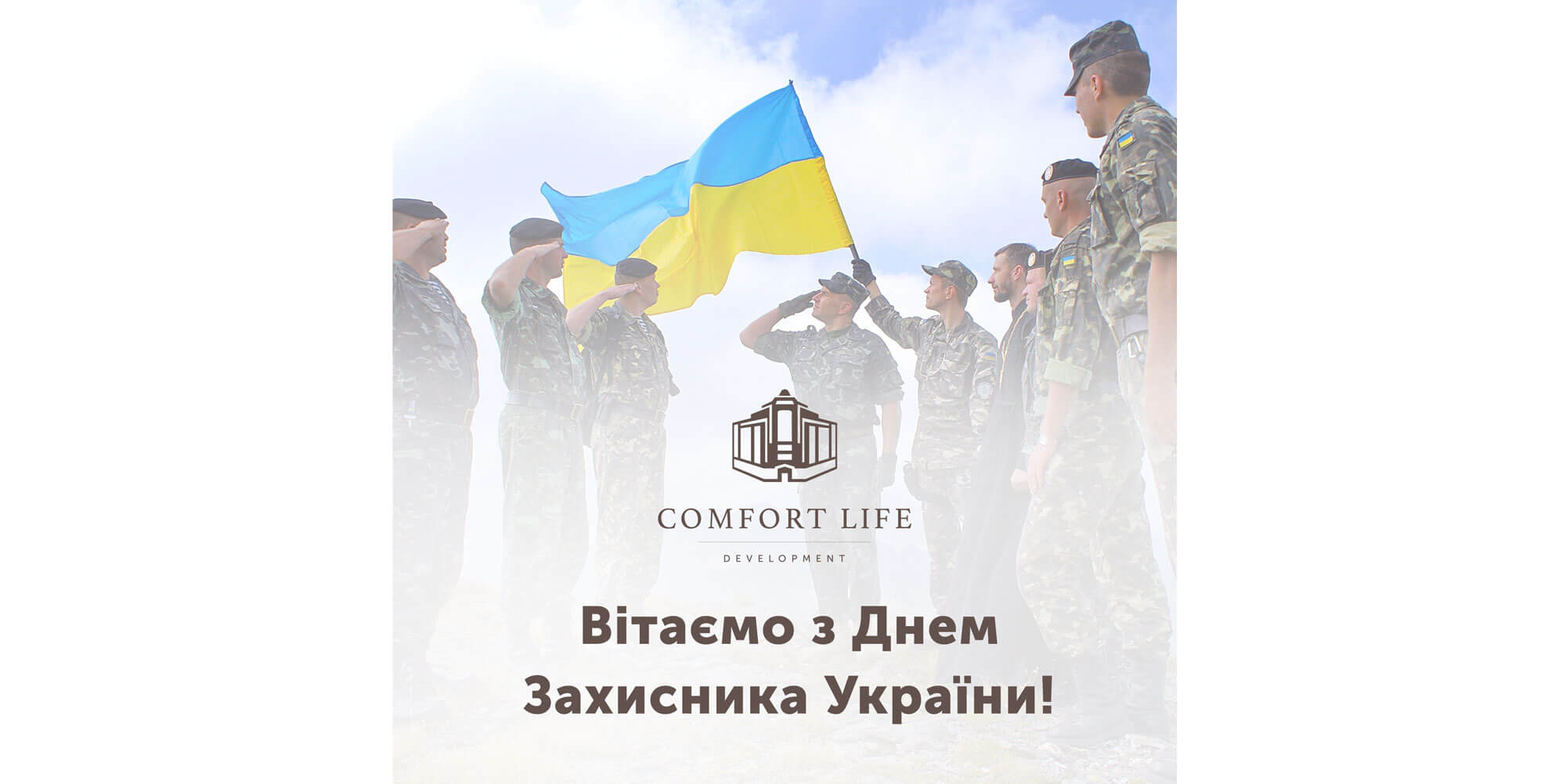 (UA) Comfort Life Development вітає з Днем захисника України!