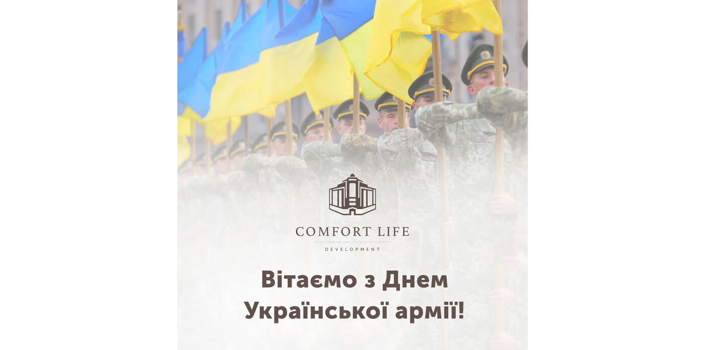 (UA) Comfort Life Development вітає з Днем Української армії!