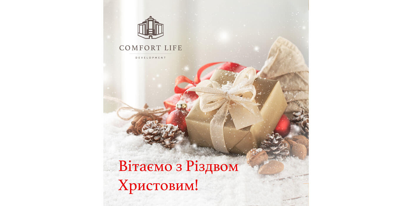 (UA) Comfort Life Development вітає усіх з Різдвом!