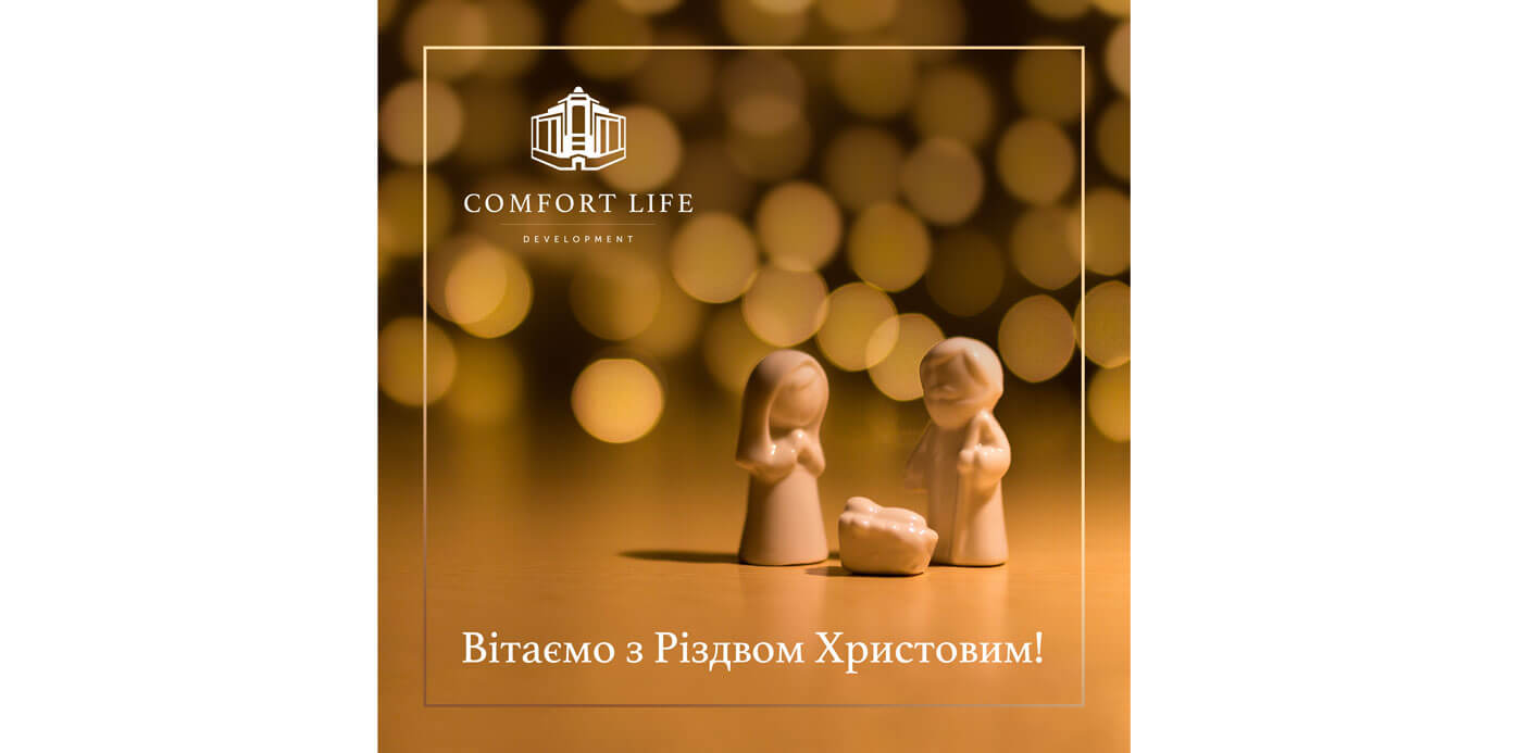 (UA) Comfort Life Development вітає усіх з Різдвом Христовим!