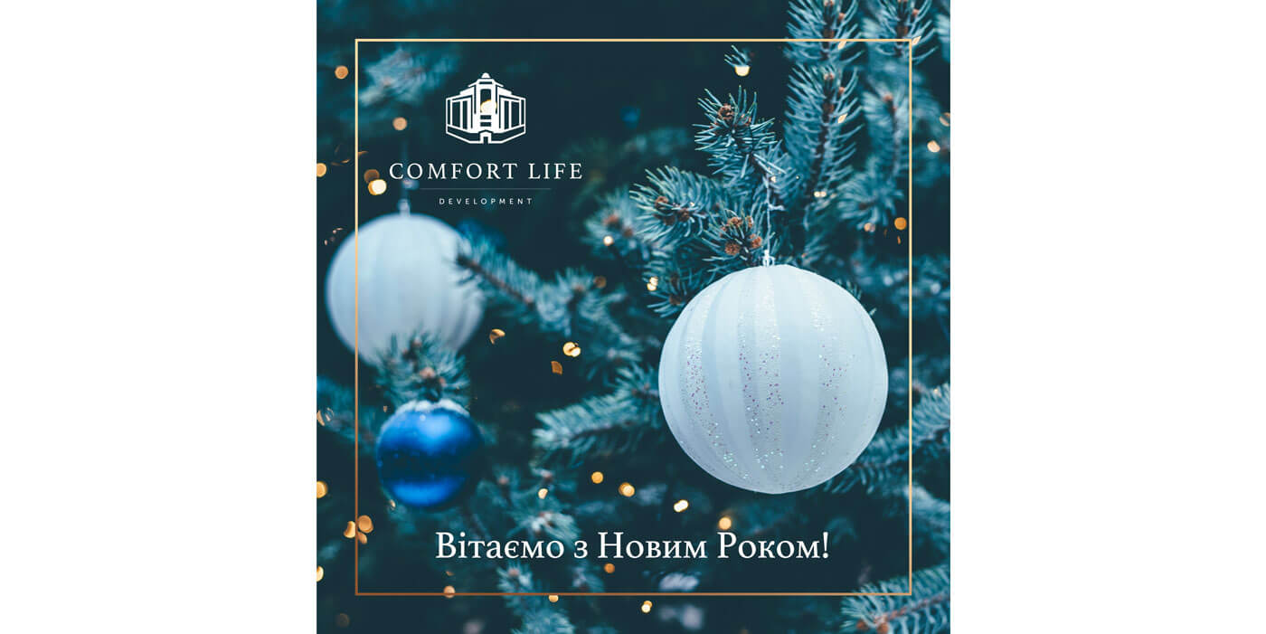Comfort Life Development поздравляет с наступающим Новым Годом!