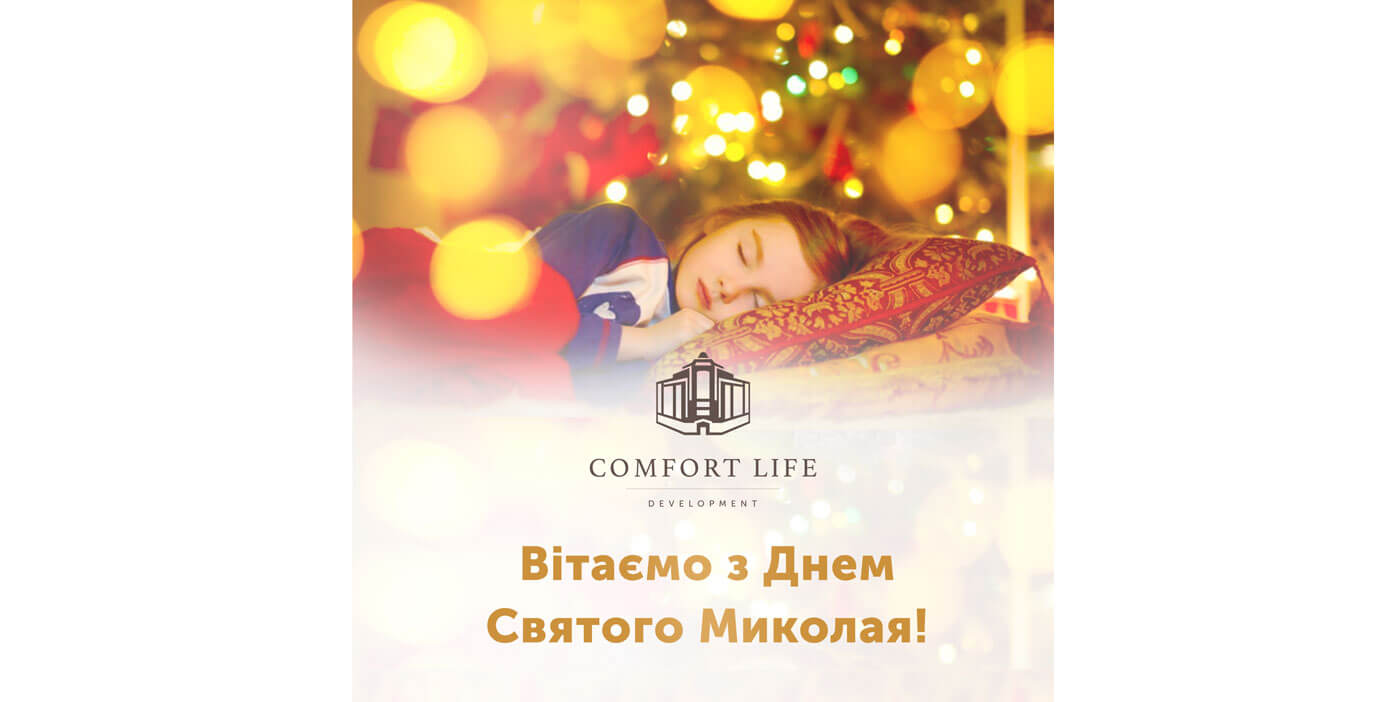 (UA) Comfort Life Development вітає з чарівним Днем Святого Миколая!