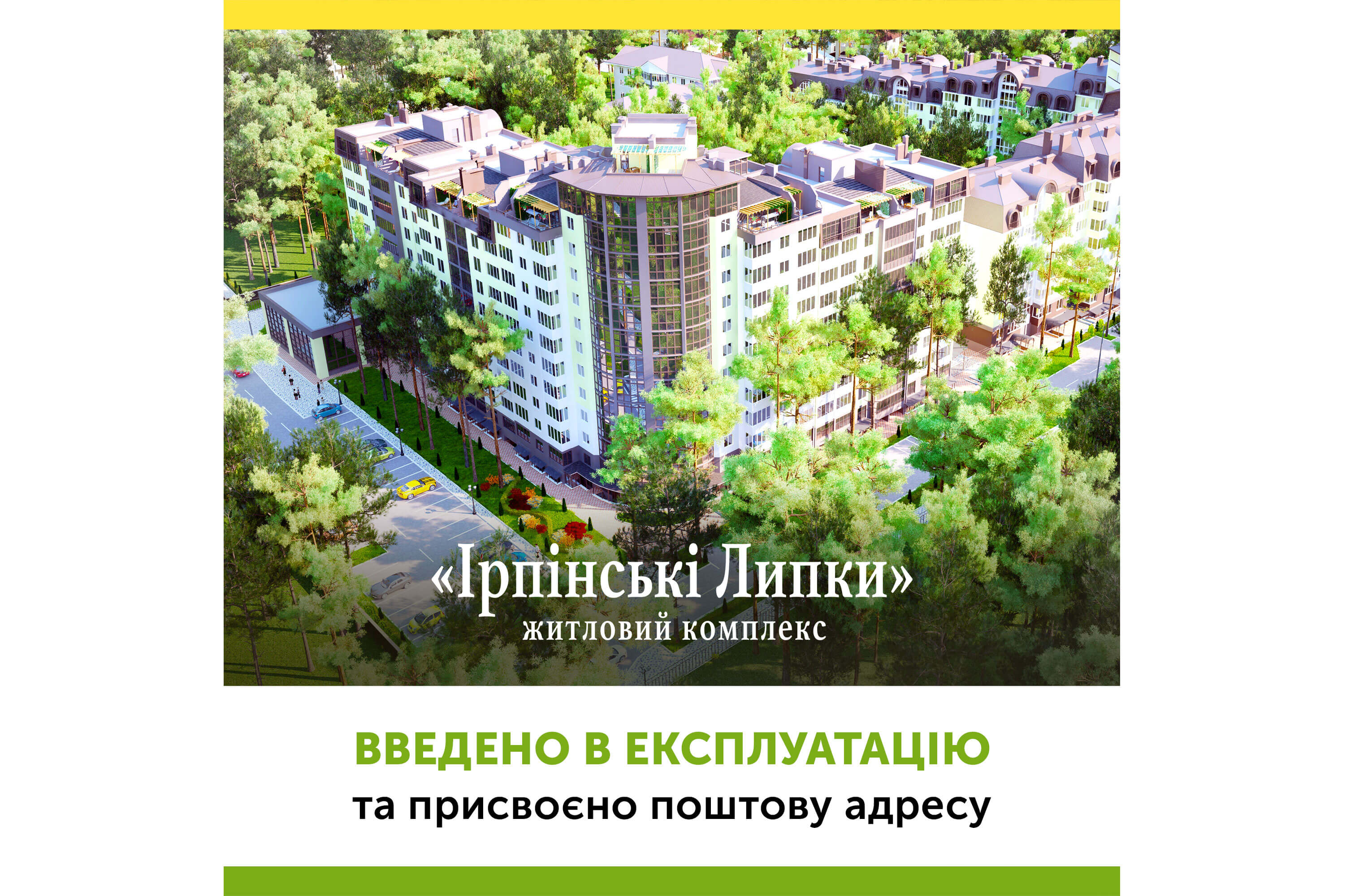 (UA) ЖК «Ірпінські липки-2» введено в експлуатацію