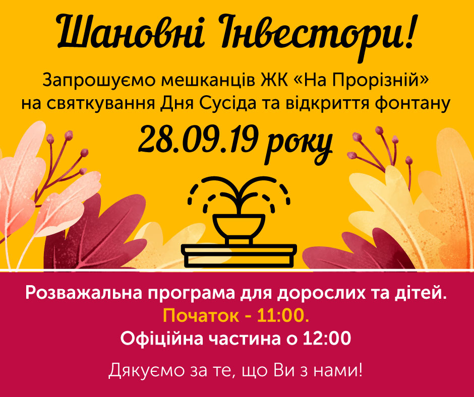 We invite the residents of the RC “Na Proreznoy” to celebrate the Neighbor’s Day and the opening of the fountain