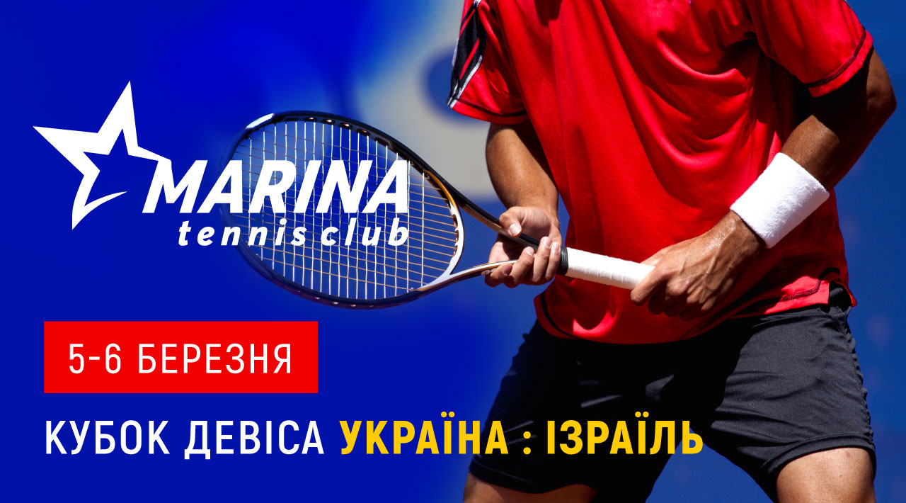 Кубок Дэвиса 2021 / Украина-Израиль
