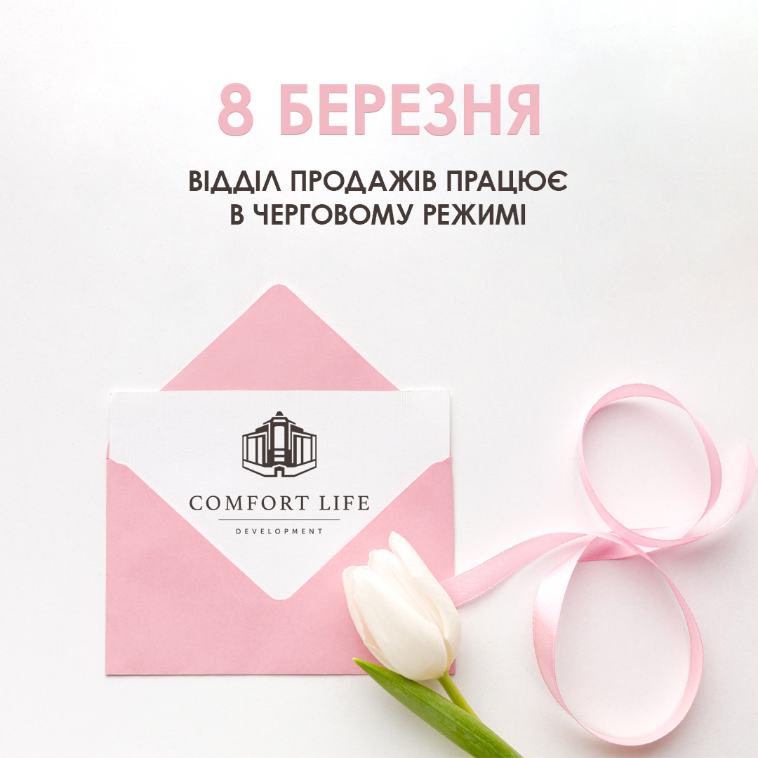 8 Березня. Відділ продажів працює в черговому режимі