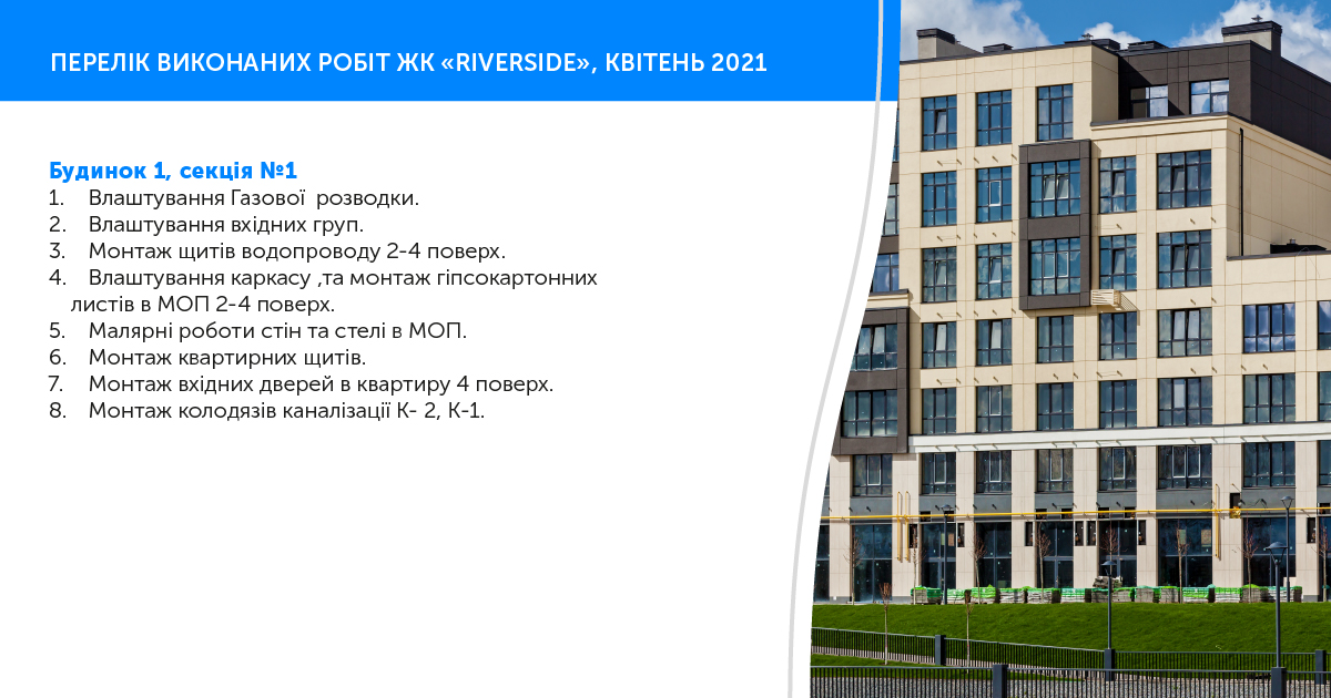 Информации о ходе работ ЖК “Riverside” за апрель 2021