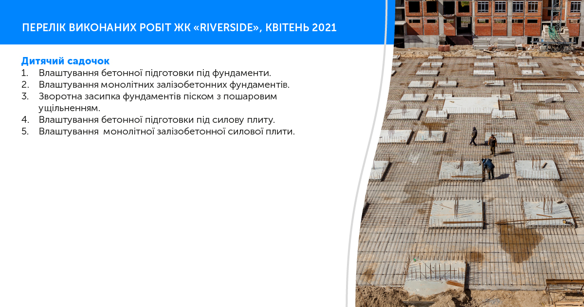 Информации о ходе работ ЖК “Riverside” за апрель 2021