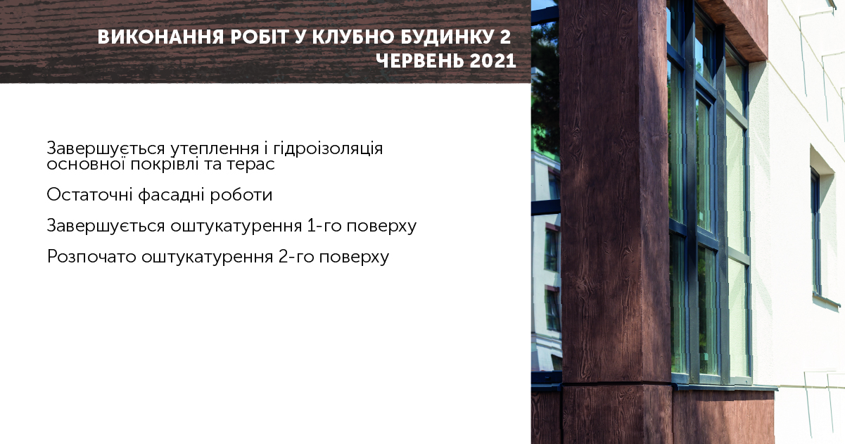 Информации о ходе работ ЖК “Клубный дом 2” за июнь 2021