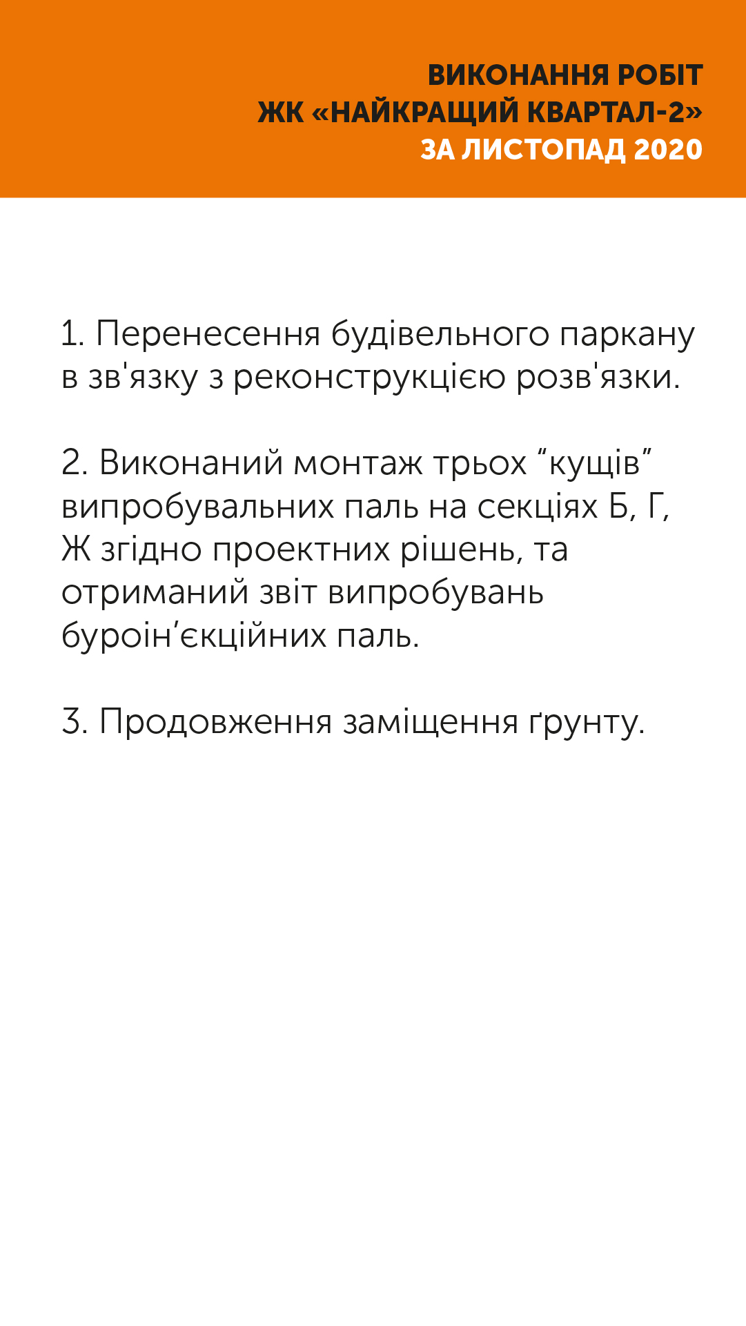 Інформація про хід робіт ЖК “Найкращий Квартал-2” листопад 2020