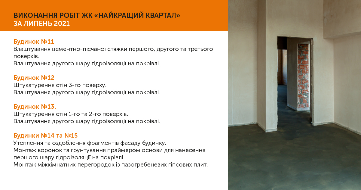 Інформація про хід робіт ЖК “Найкращий Квартал” липень 2021