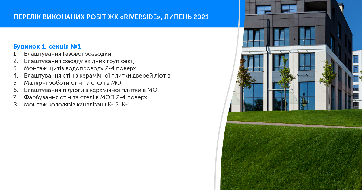 Информация о ходе работ ЖК “Riverside” июль 2021