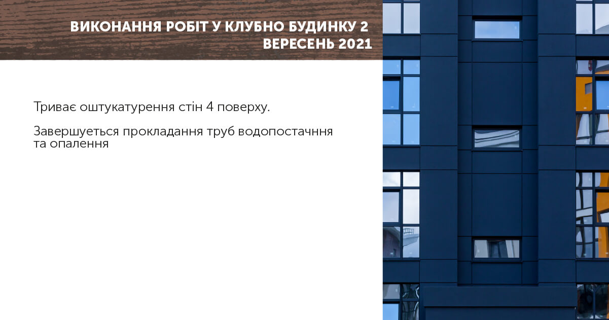 Выполнение работ в Клубном доме 2 за сентябрь 2021