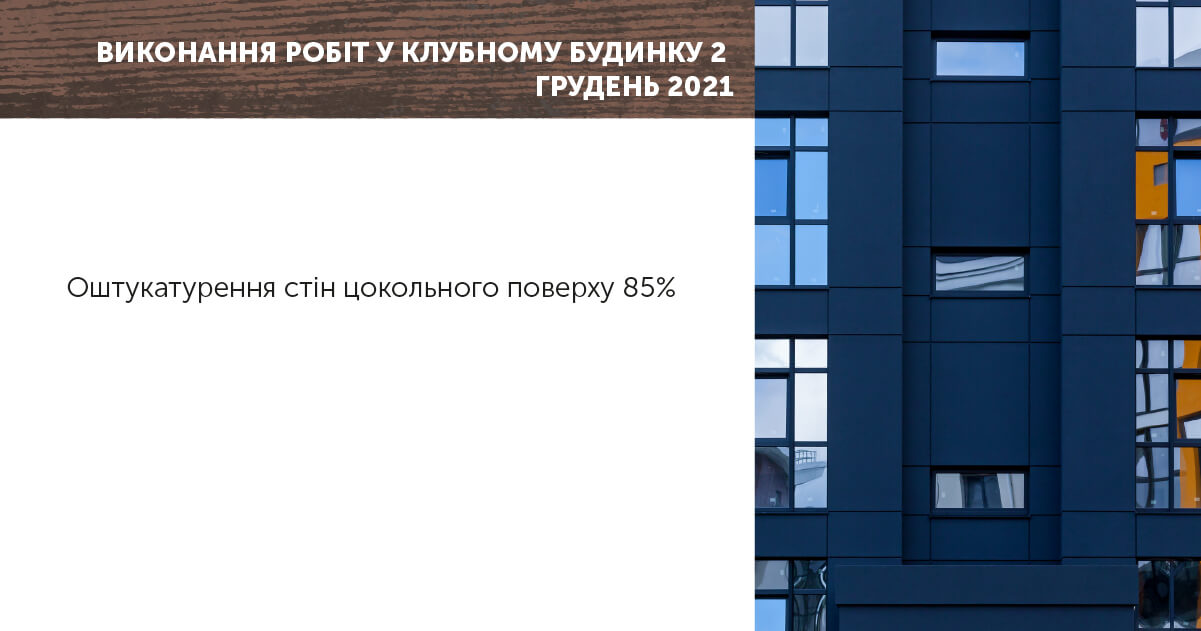 Виконання робіт у Клубному Будинку 2 грудень 2021
