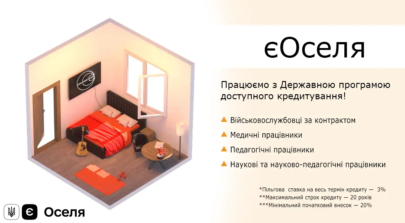 Програма “єОселя”: Доступне Житло для Героїв України від Comfort Life